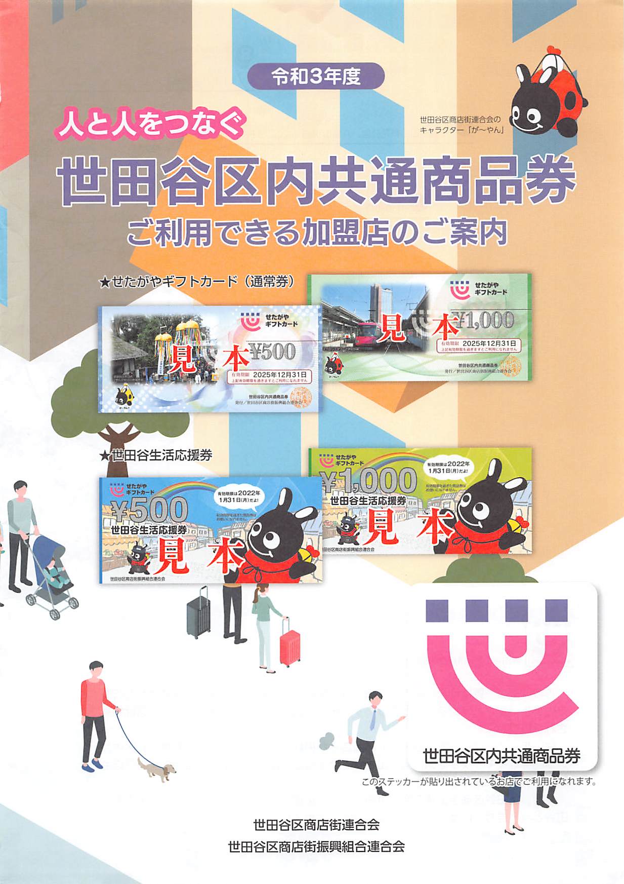 令和3年度 世田谷区内共通商品券 利用加盟店 冊子 PDF JPEG – yoshikazukurata.com